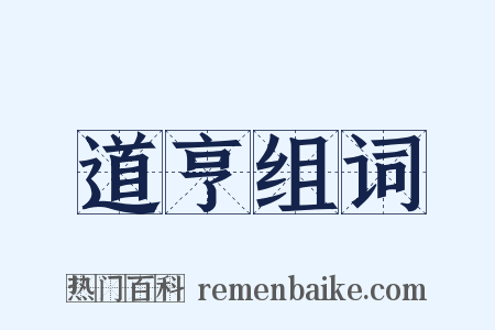 道亨组词是什么意思的图片